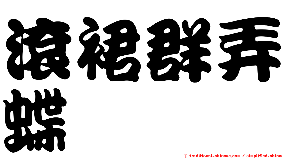 滾裙群弄蝶