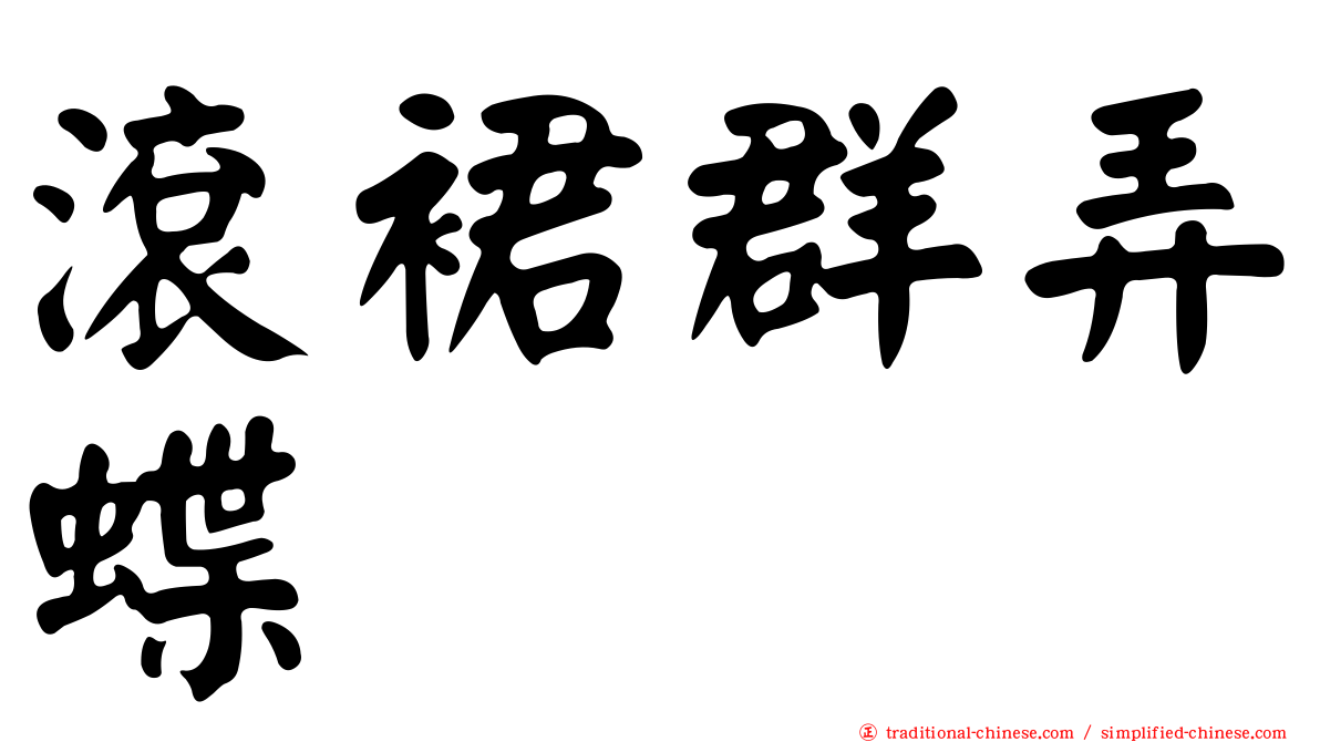 滾裙群弄蝶