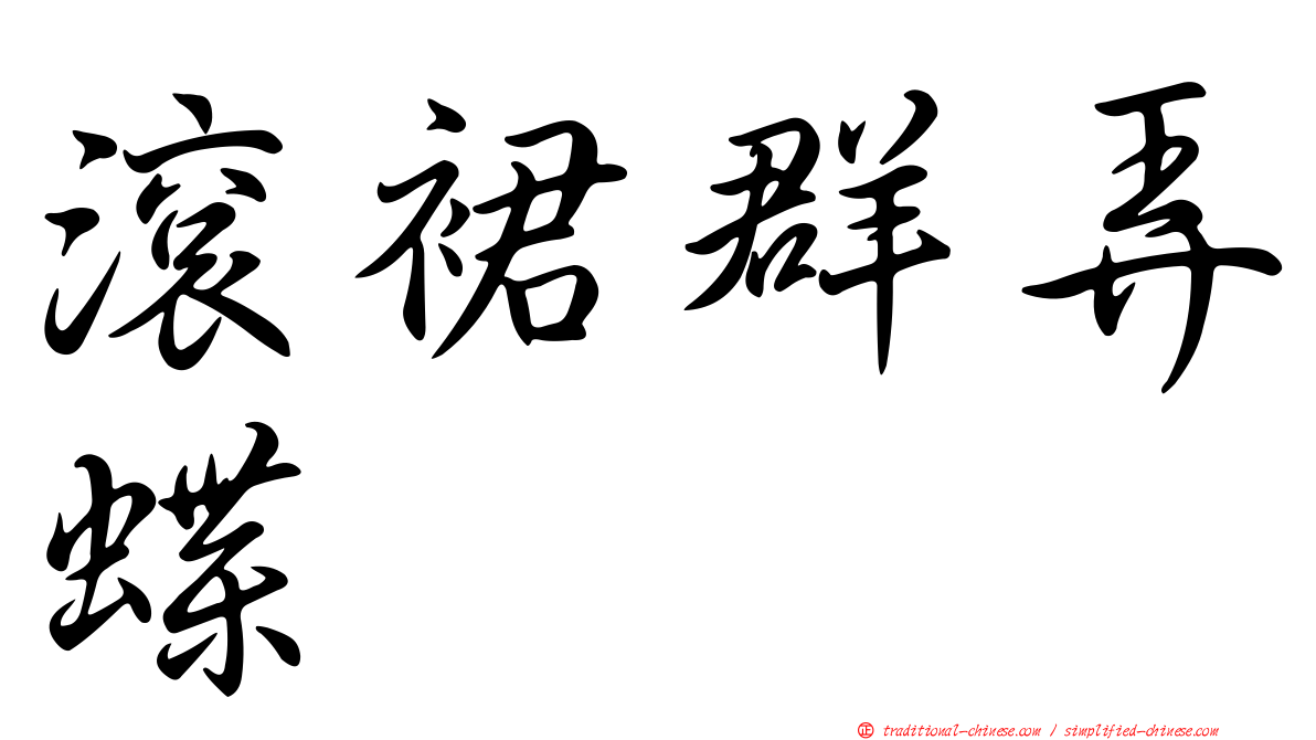 滾裙群弄蝶