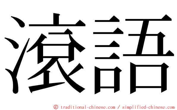 滾語 ming font