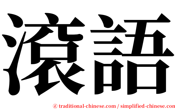 滾語 serif font