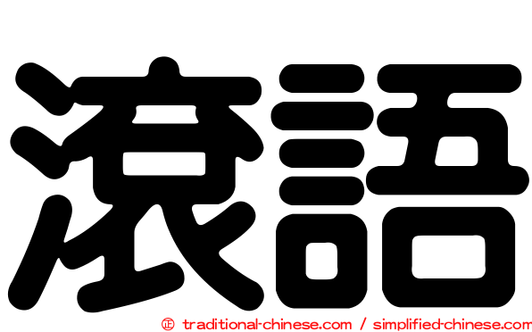 滾語