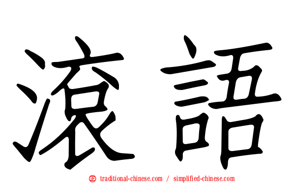 滾語