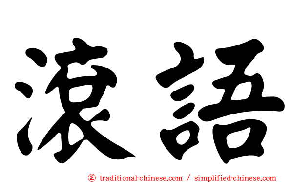 滾語