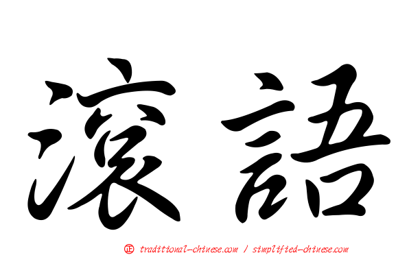 滾語