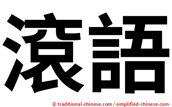 滾語