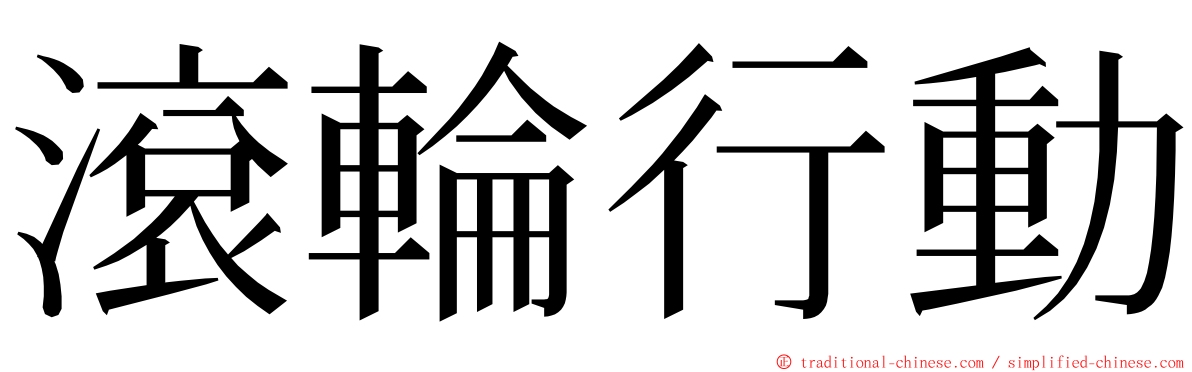 滾輪行動 ming font