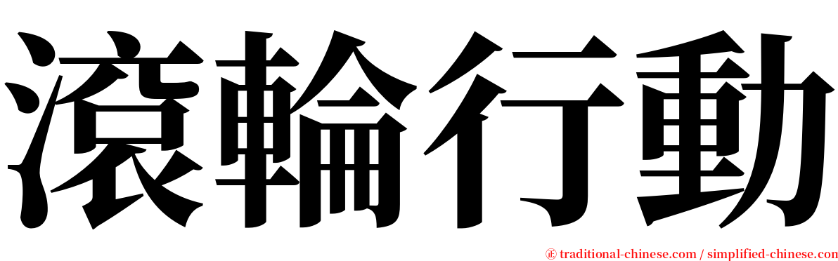 滾輪行動 serif font