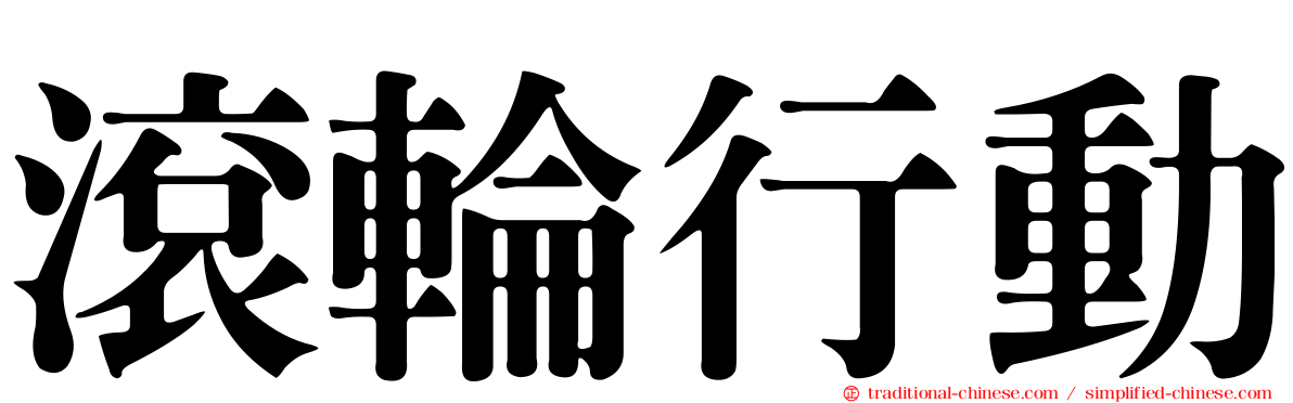 滾輪行動