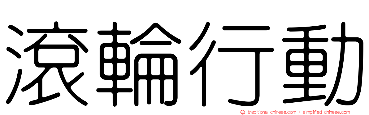 滾輪行動