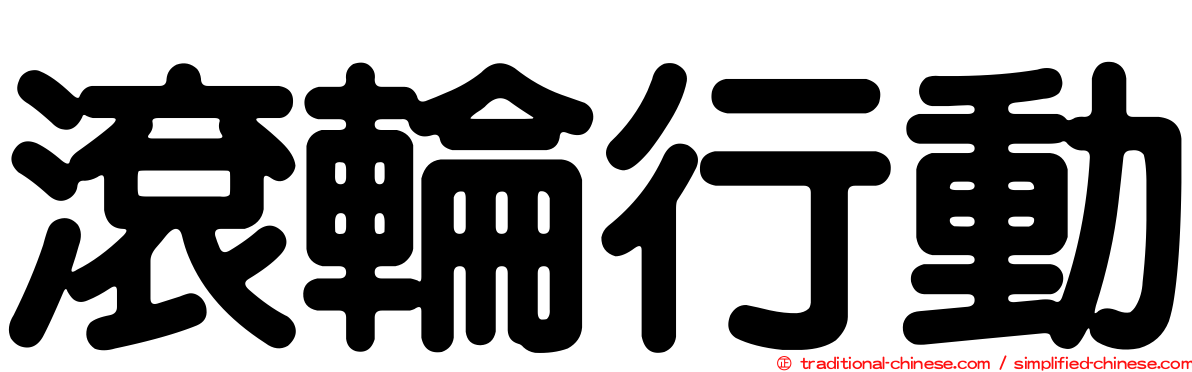 滾輪行動