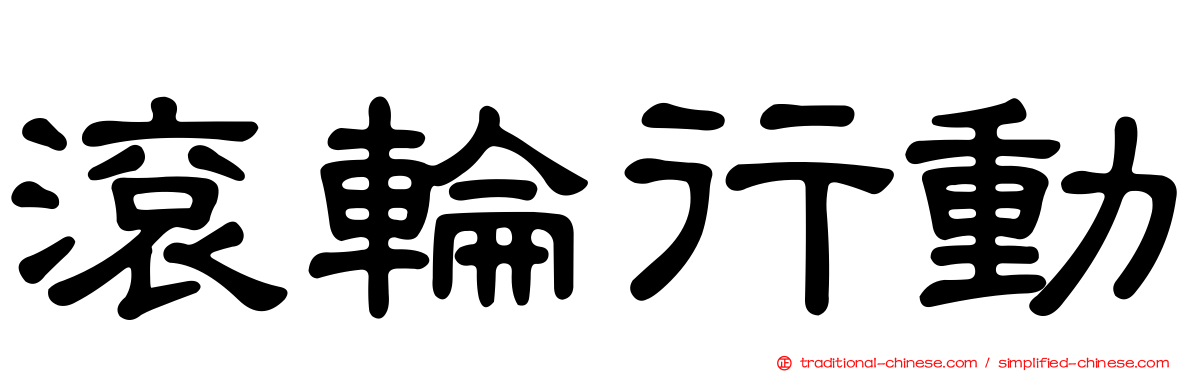 滾輪行動