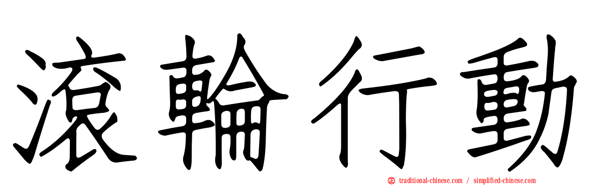 滾輪行動