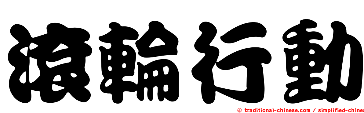 滾輪行動