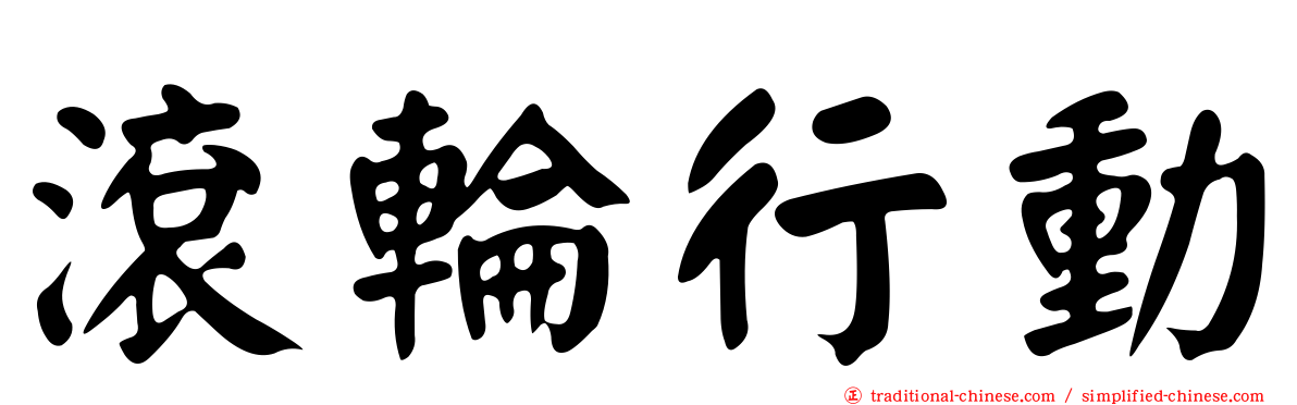 滾輪行動