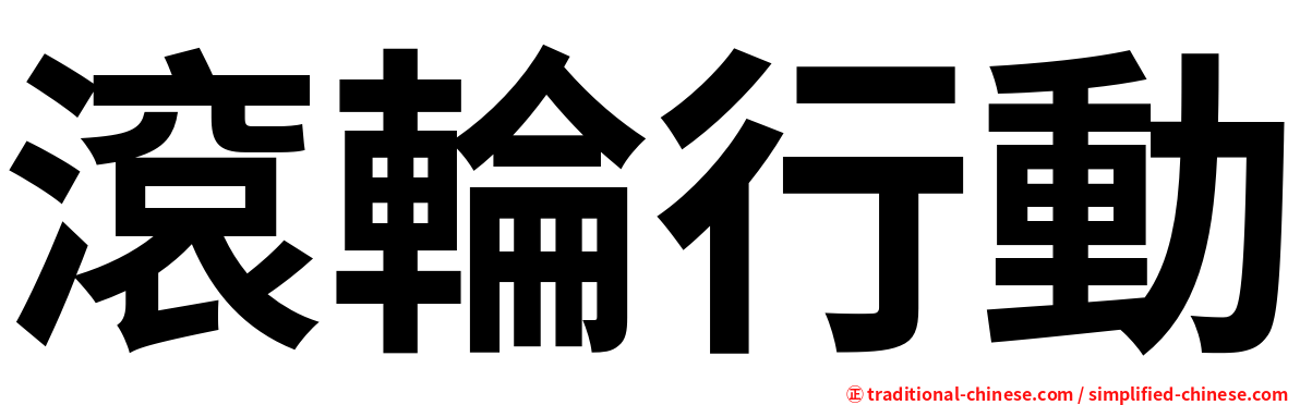 滾輪行動
