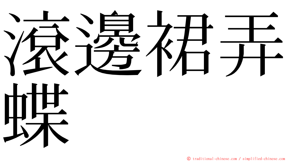 滾邊裙弄蝶 ming font