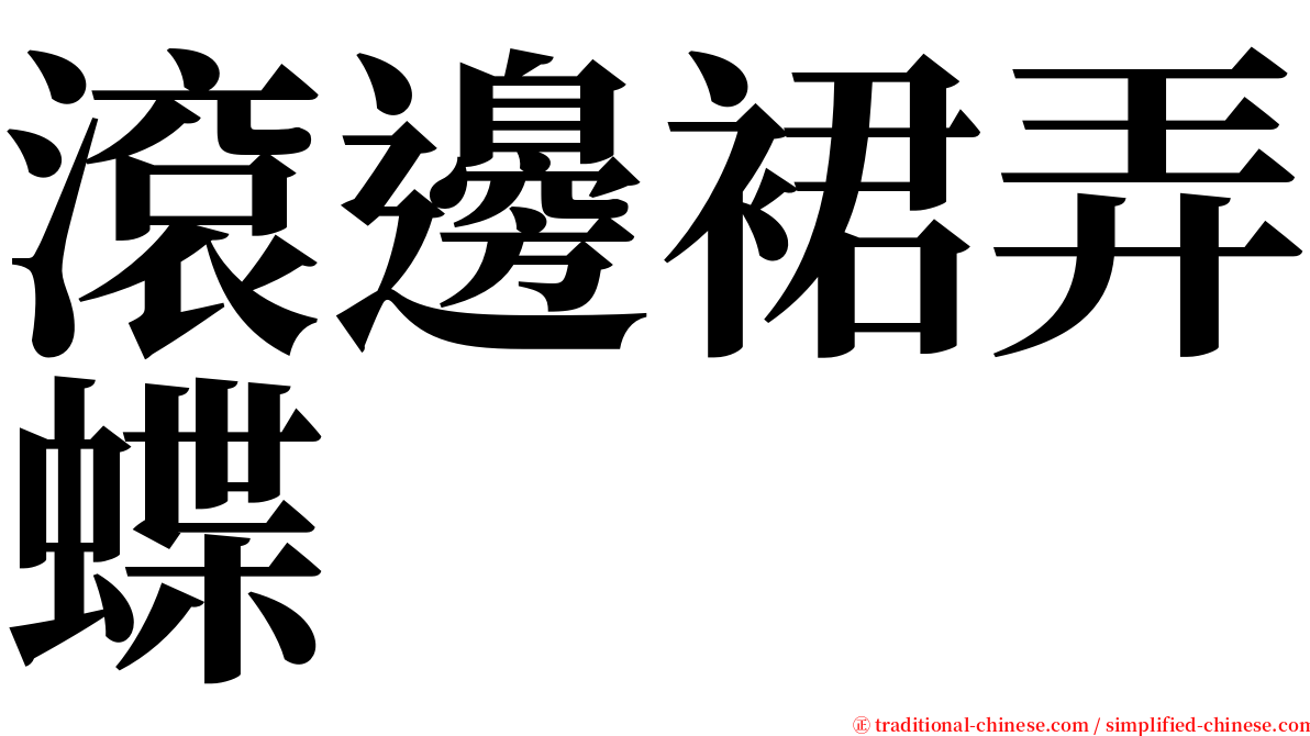 滾邊裙弄蝶 serif font