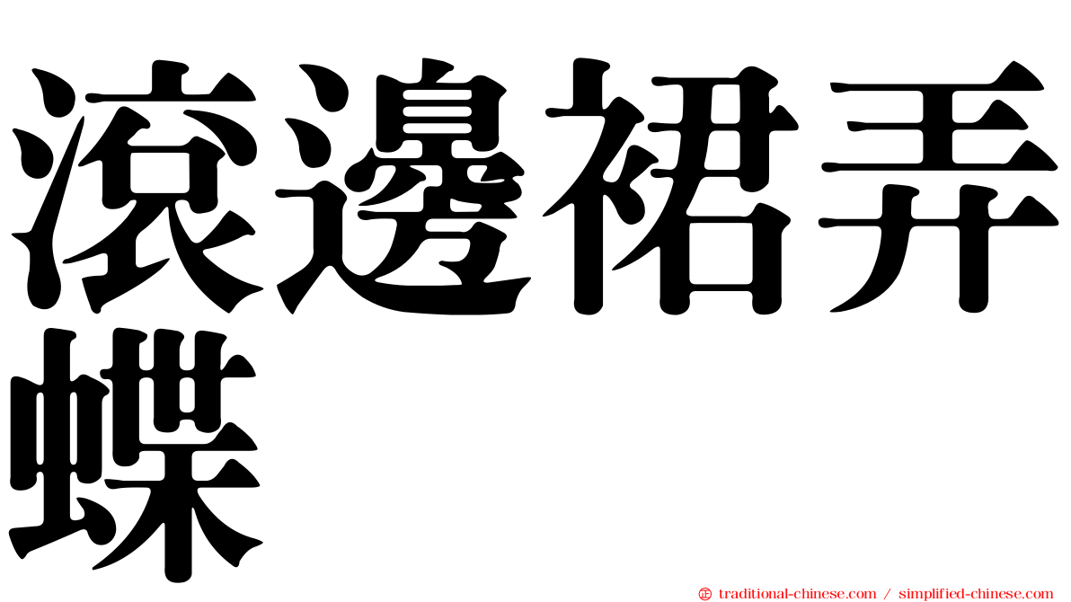 滾邊裙弄蝶