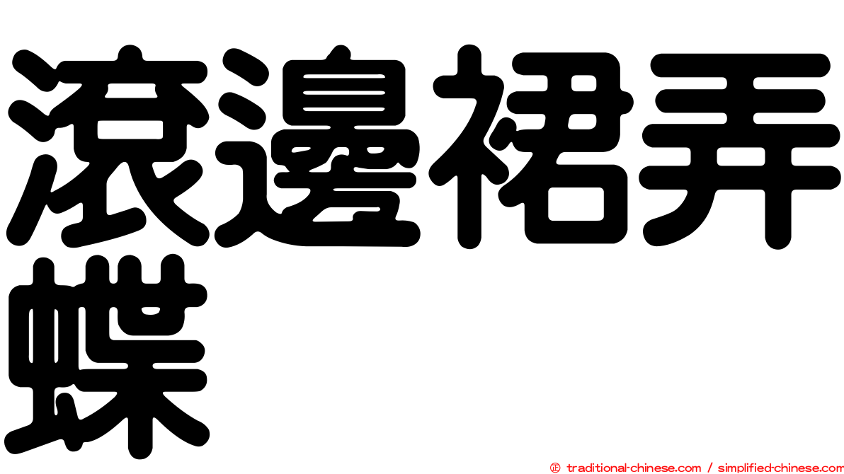 滾邊裙弄蝶