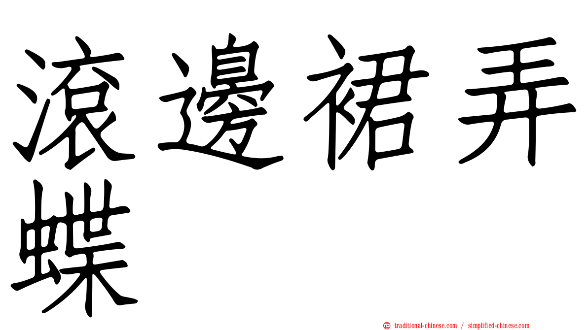 滾邊裙弄蝶