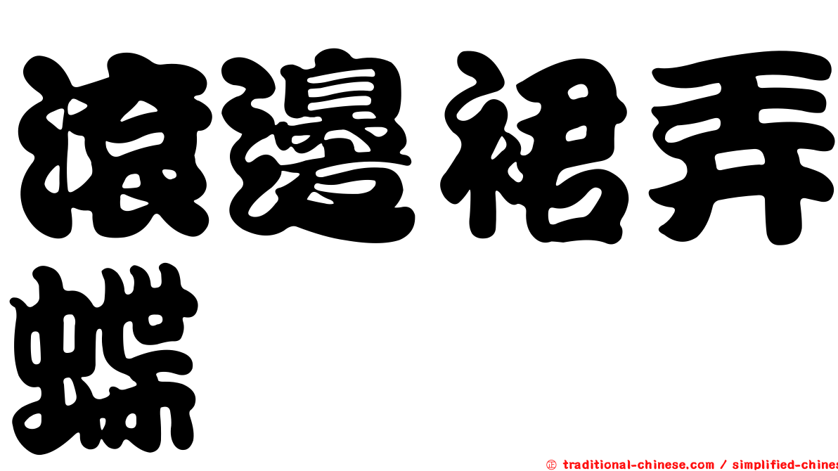 滾邊裙弄蝶