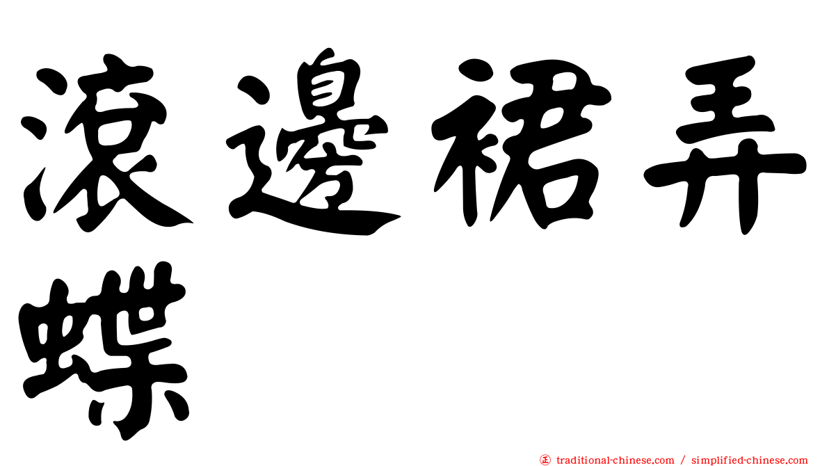 滾邊裙弄蝶