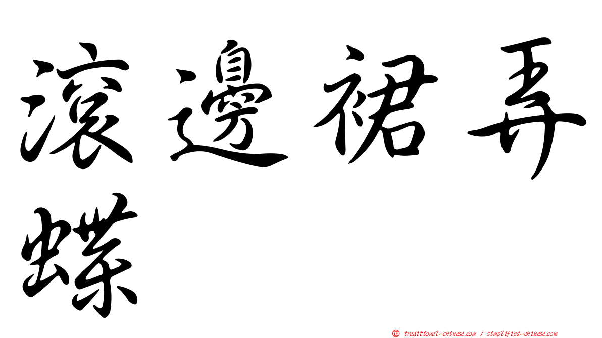 滾邊裙弄蝶