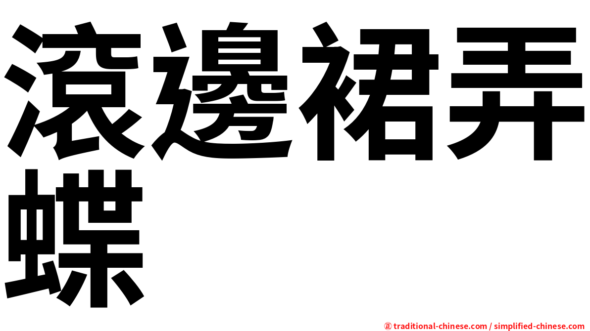滾邊裙弄蝶
