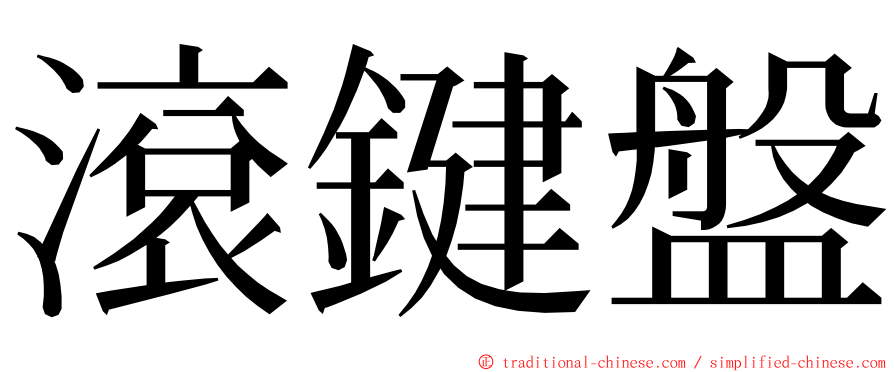滾鍵盤 ming font