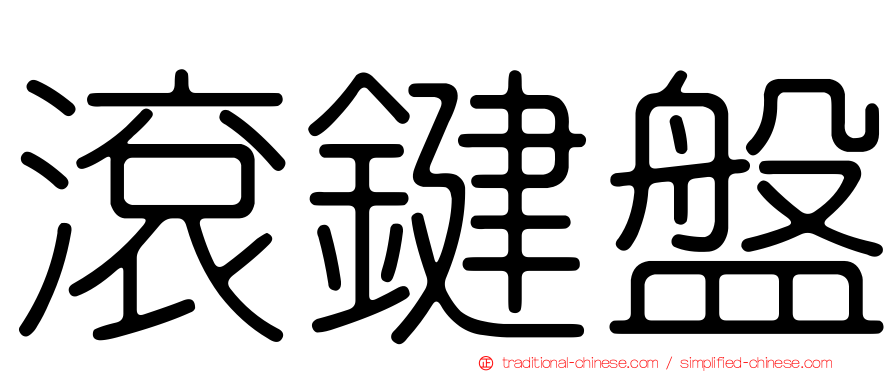 滾鍵盤