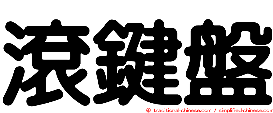 滾鍵盤