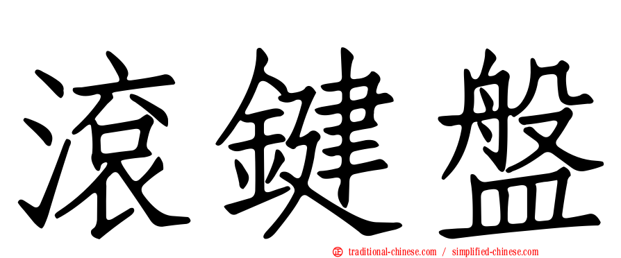 滾鍵盤