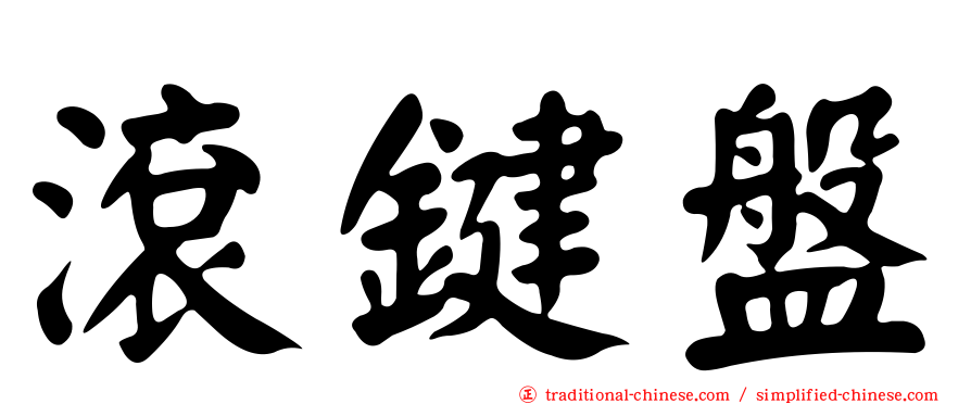 滾鍵盤
