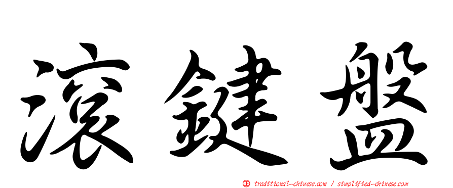 滾鍵盤