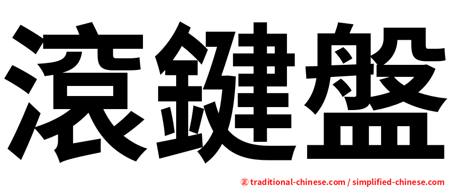 滾鍵盤