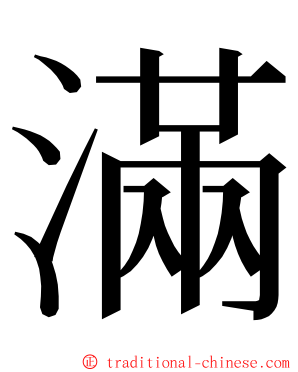 滿 ming font