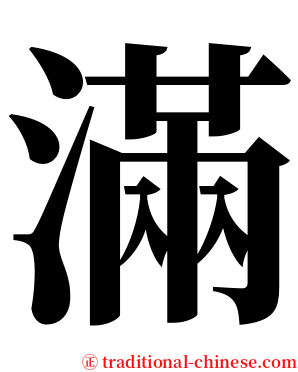 滿 serif font
