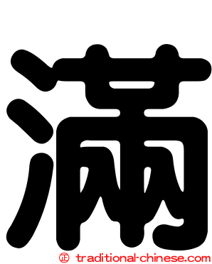 滿