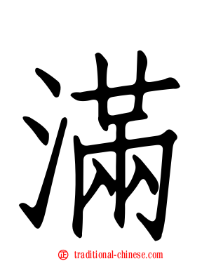 滿