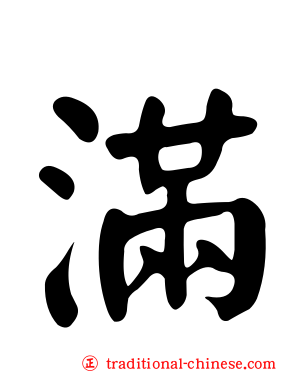 滿