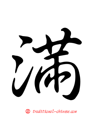 滿