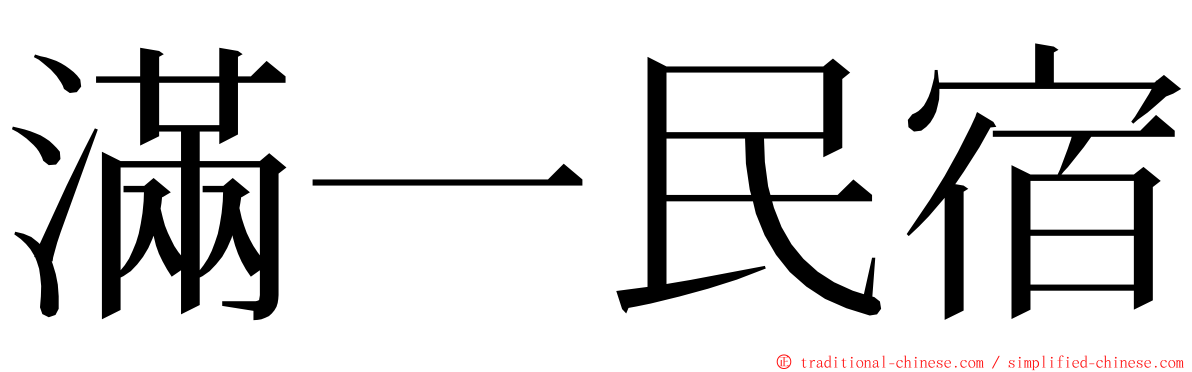 滿一民宿 ming font