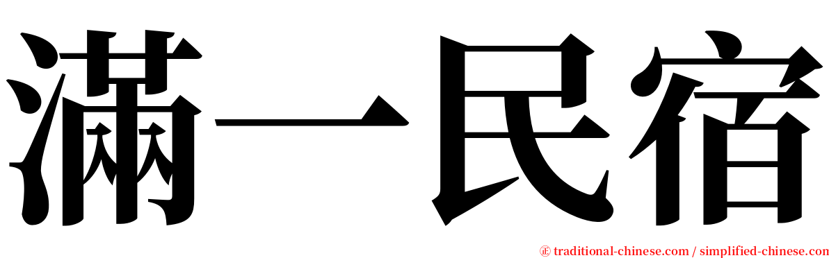 滿一民宿 serif font