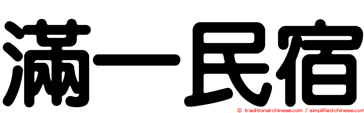 滿一民宿