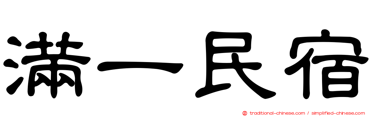 滿一民宿