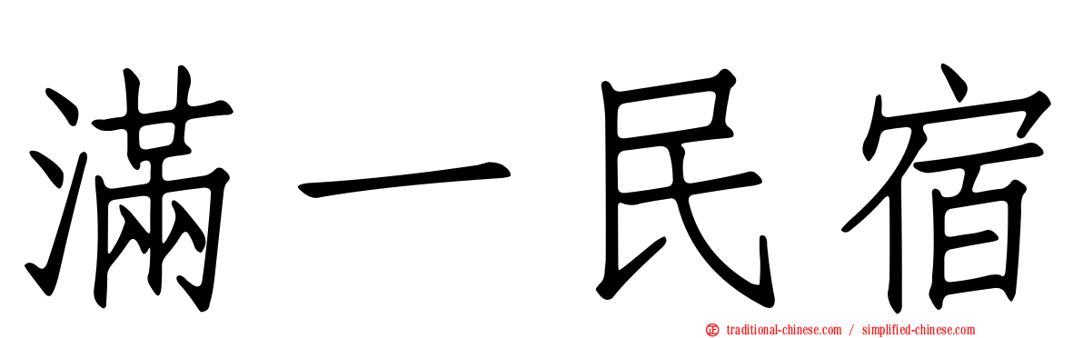 滿一民宿