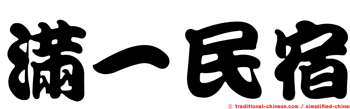 滿一民宿