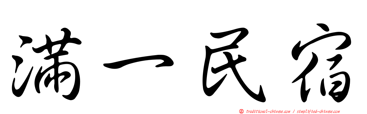 滿一民宿
