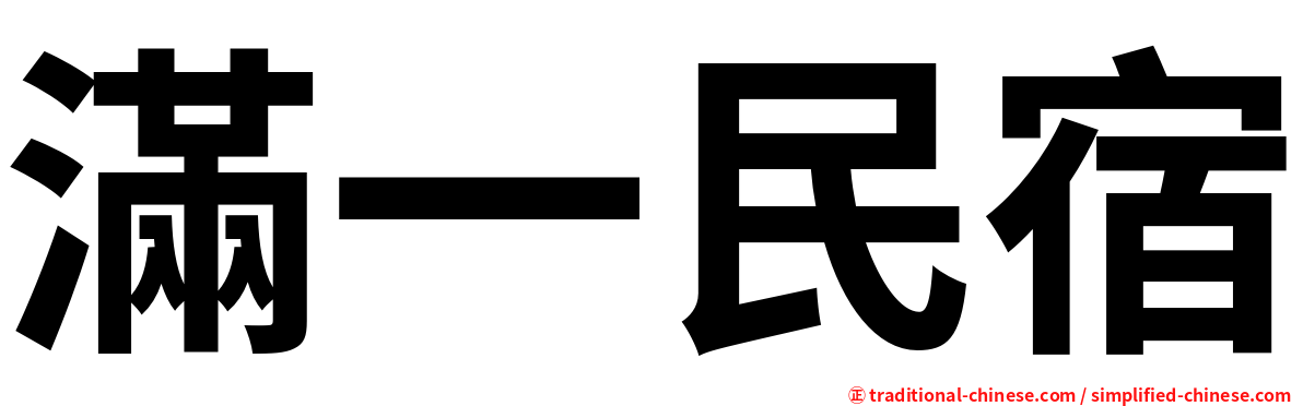 滿一民宿